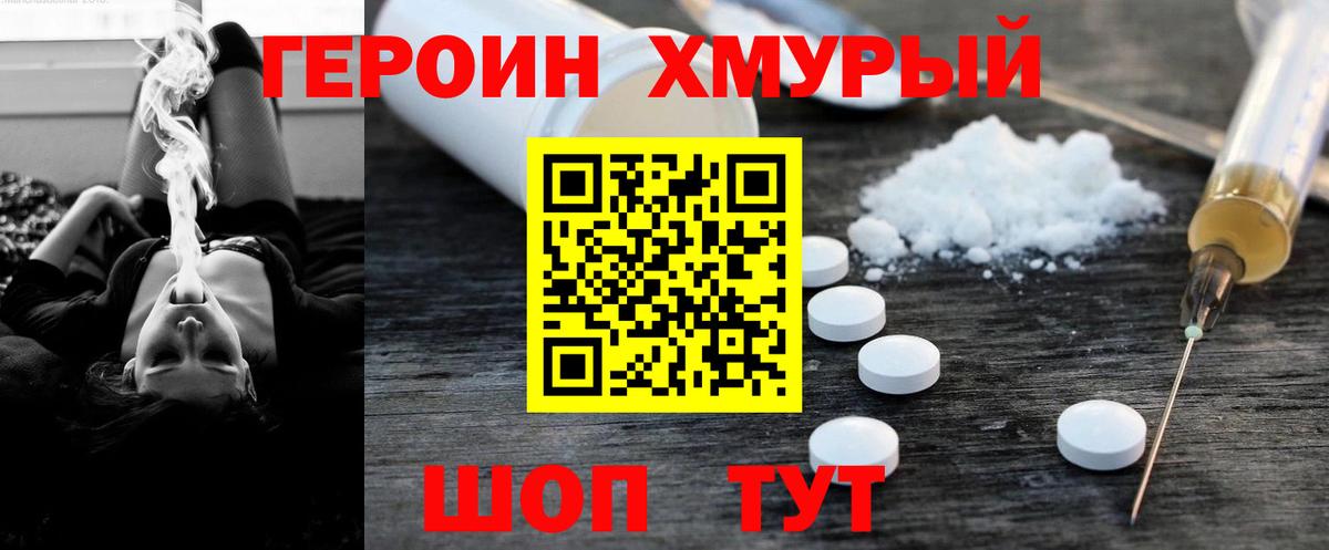 ГЕРОИН хмурый Волгодонск